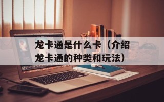 龙卡通是什么卡（介绍龙卡通的种类和玩法）