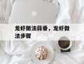 龙虾做法蒜香，龙虾做法步骤