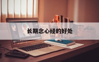 长期念心经的好处