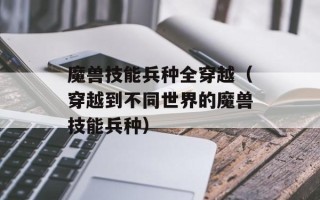 魔兽技能兵种全穿越（穿越到不同世界的魔兽技能兵种）