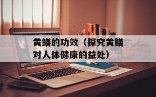 黄鳝的功效（探究黄鳝对人体健康的益处）