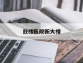 鼓楼医院新大楼