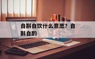 自斟自饮什么意思？自斟自酌