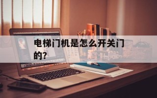 电梯门机是怎么开关门的？