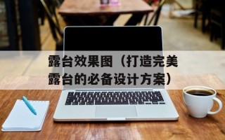 露台效果图（打造完美露台的必备设计方案）