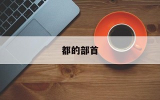 都的部首