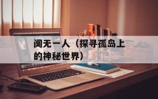 阒无一人（探寻孤岛上的神秘世界）