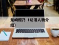 龙崎樱乃（动漫人物介绍）
