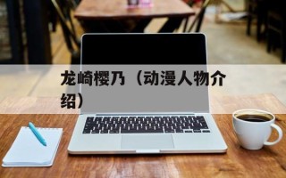 龙崎樱乃（动漫人物介绍）