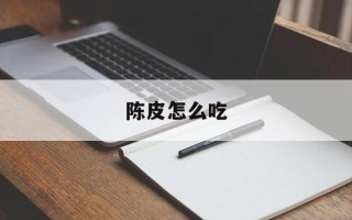 陈皮怎么吃