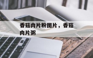 香菇肉片粉图片，香菇肉片粥