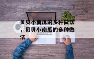 贝贝小南瓜的多种做法，贝贝小南瓜的多种做法