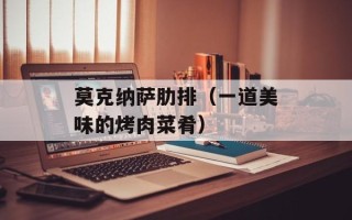 莫克纳萨肋排（一道美味的烤肉菜肴）