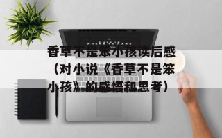 香草不是笨小孩读后感（对小说《香草不是笨小孩》的感悟和思考）