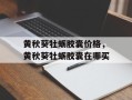 黄秋葵牡蛎胶囊价格，黄秋葵牡蛎胶囊在哪买