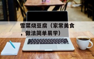 雪菜烧豆腐（家常美食，做法简单易学）