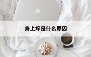 身上痒是什么原因