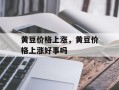 黄豆价格上涨，黄豆价格上涨好事吗