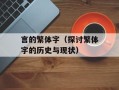 言的繁体字（探讨繁体字的历史与现状）
