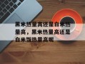 黑米热量高还是白米热量高，黑米热量高还是白米饭热量高呢