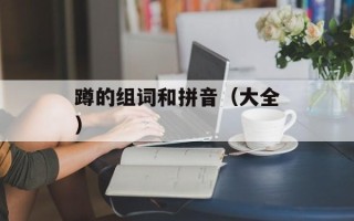 蹲的组词和拼音（大全）
