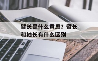 臂长是什么意思？臂长和袖长有什么区别