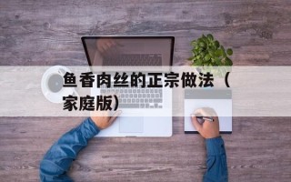 鱼香肉丝的正宗做法（家庭版）