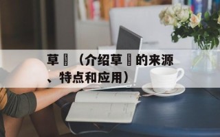 草薙（介绍草薙的来源、特点和应用）