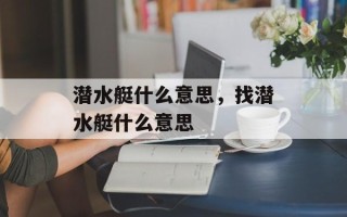 潜水艇什么意思，找潜水艇什么意思