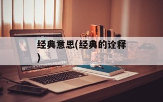 经典意思(经典的诠释)