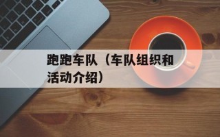 跑跑车队（车队组织和活动介绍）