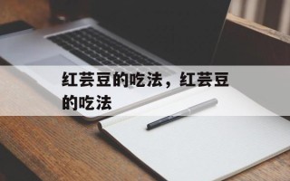 红芸豆的吃法，红芸豆的吃法