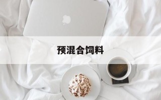预混合饲料