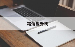 霜落熊升树