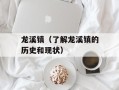 龙溪镇（了解龙溪镇的历史和现状）