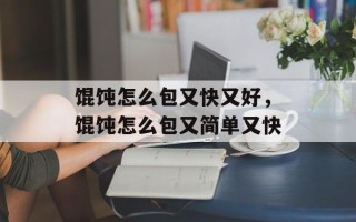 馄饨怎么包又快又好，馄饨怎么包又简单又快