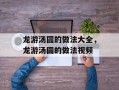 龙游汤圆的做法大全，龙游汤圆的做法视频