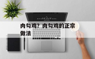 肉勾鸡？肉勾鸡的正宗做法