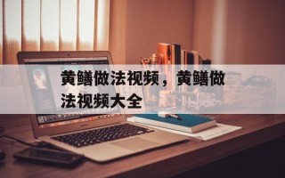 黄鳝做法视频，黄鳝做法视频大全