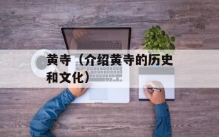 黄寺（介绍黄寺的历史和文化）