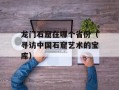 龙门石窟在哪个省份（寻访中国石窟艺术的宝库）