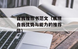 自我推荐书范文（展现自我优势与能力的推荐信）