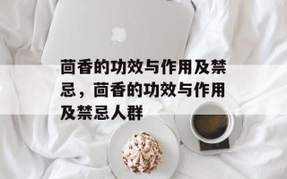 茴香的功效与作用及禁忌，茴香的功效与作用及禁忌人群