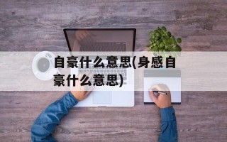 自豪什么意思(身感自豪什么意思)