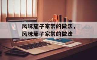 风味茄子家常的做法，风味茄子家常的做法