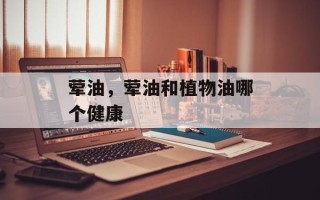 荤油，荤油和植物油哪个健康