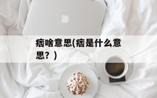 痞啥意思(痞是什么意思？)