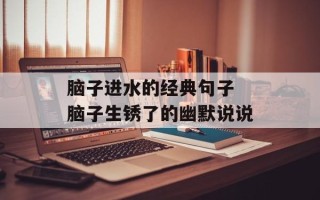 脑子进水的经典句子 脑子生锈了的幽默说说