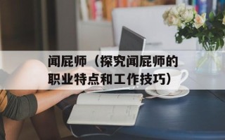闻屁师（探究闻屁师的职业特点和工作技巧）