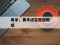 黄羊，黄羊坡完整版原唱